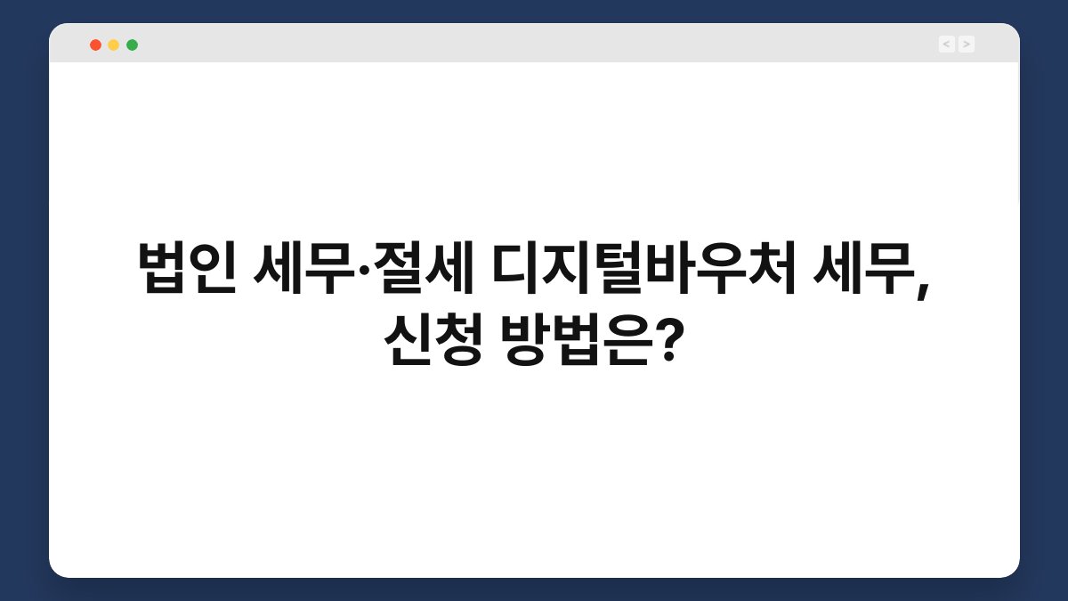법인 세무·절세 디지털바우처 세무, 신청 방법은? 1