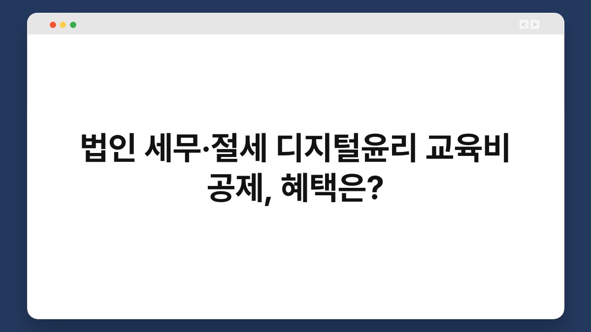 법인 세무·절세 디지털윤리 교육비 공제, 혜택은? 1