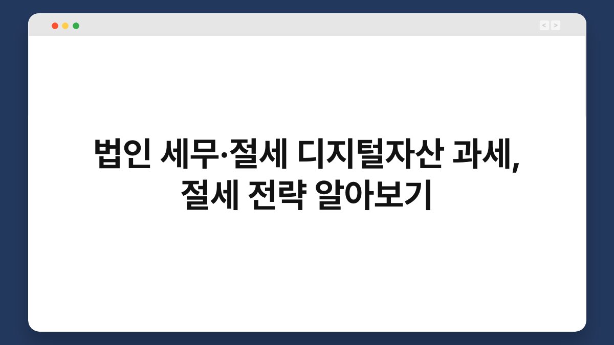법인 세무·절세 디지털자산 과세, 절세 전략 알아보기 1