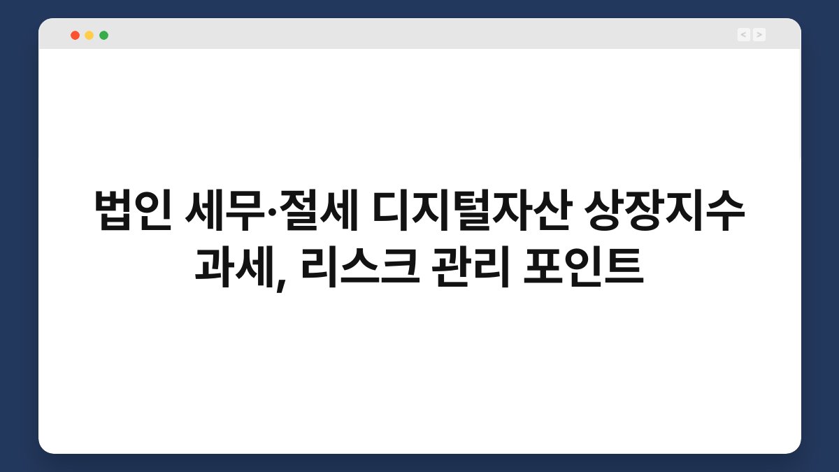법인 세무·절세 디지털자산 상장지수 과세, 리스크 관리 포인트 1