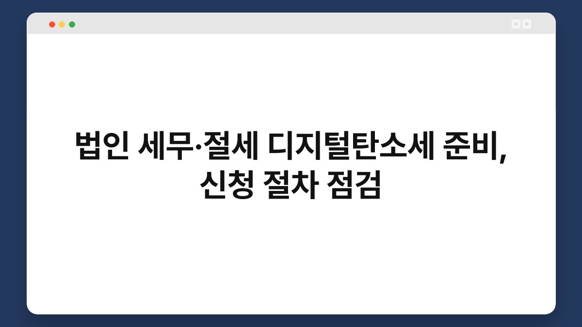 법인 세무·절세 디지털탄소세 준비, 신청 절차 점검 1