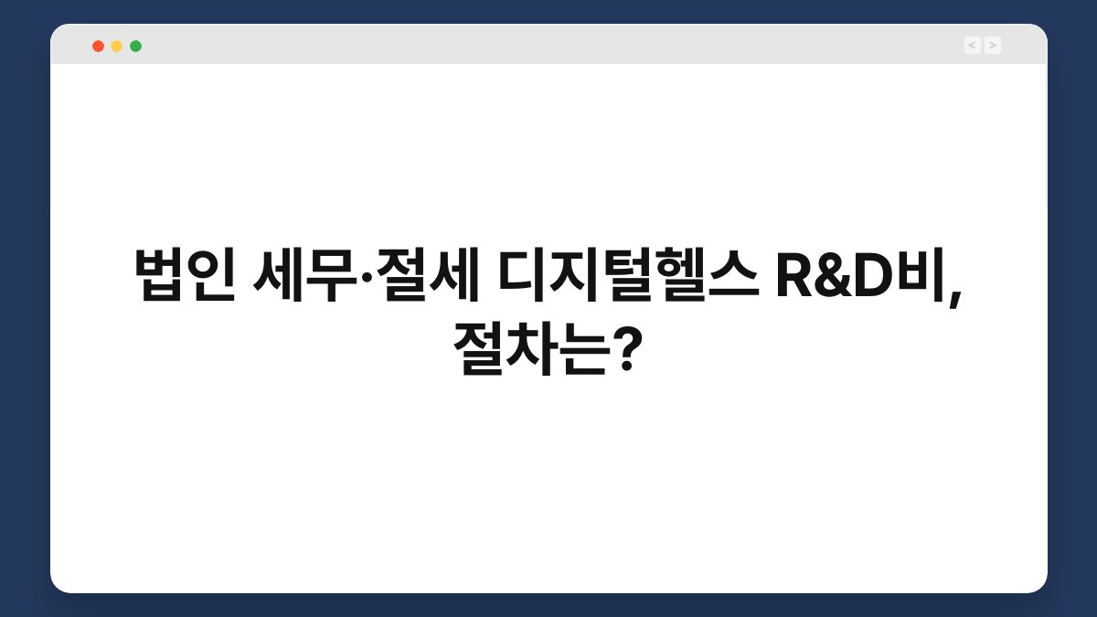 법인 세무·절세 디지털헬스 R&D비, 절차는? 1