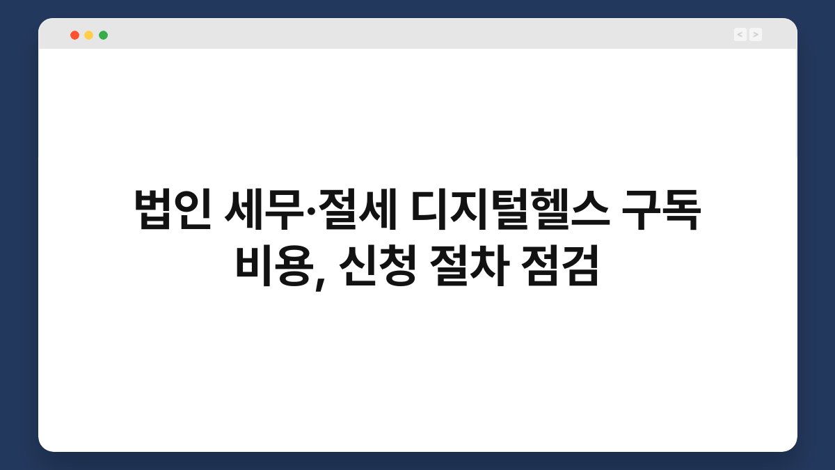 법인 세무·절세 디지털헬스 구독 비용, 신청 절차 점검 1
