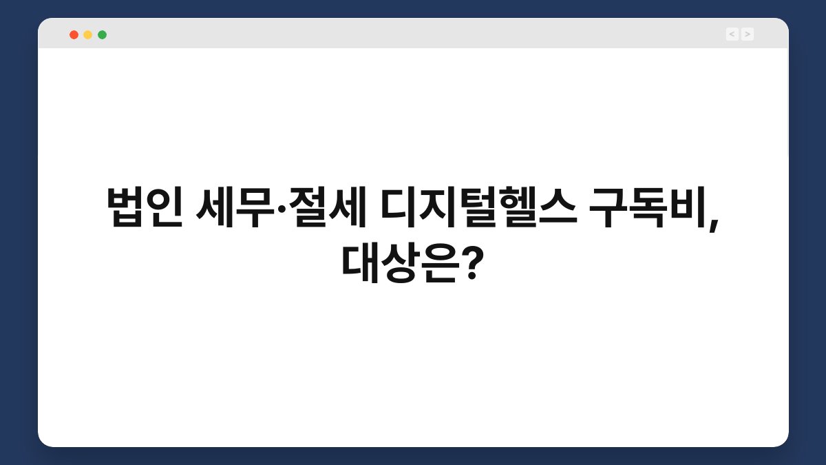 법인 세무·절세 디지털헬스 구독비, 대상은? 1