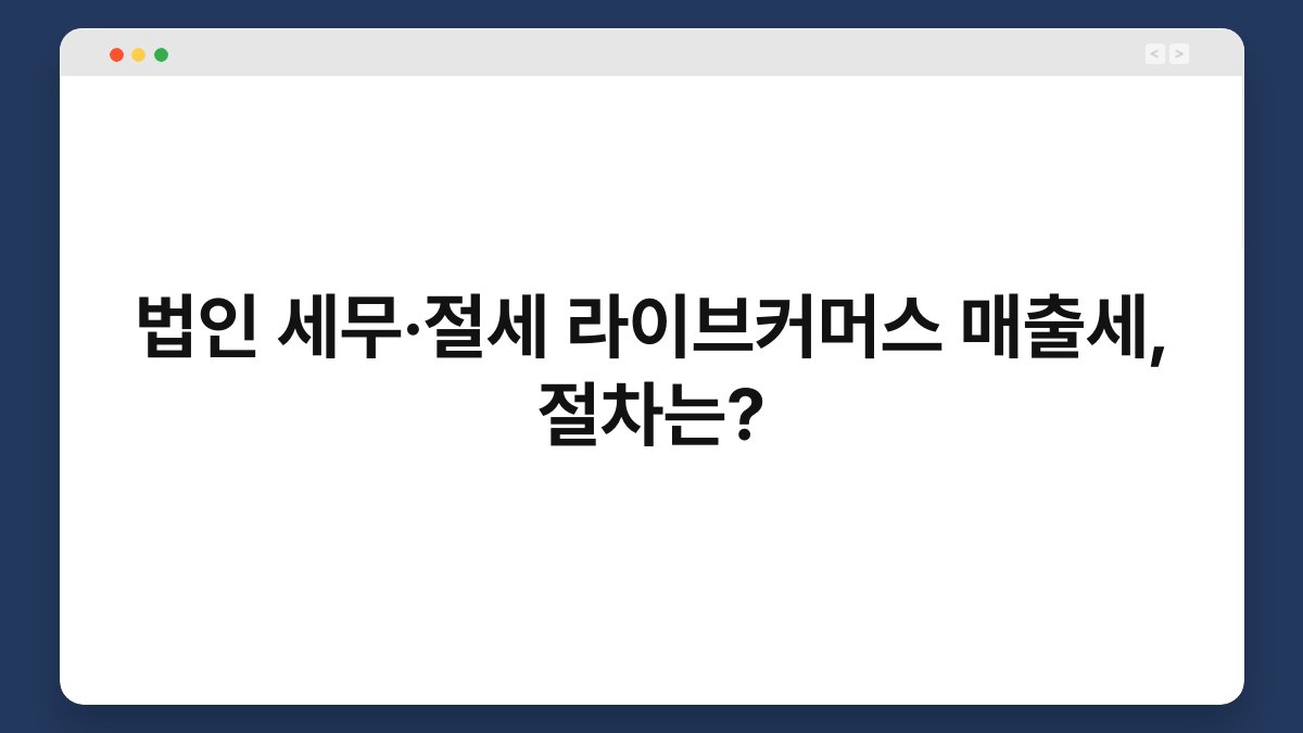 법인 세무·절세 라이브커머스 매출세, 절차는? 1