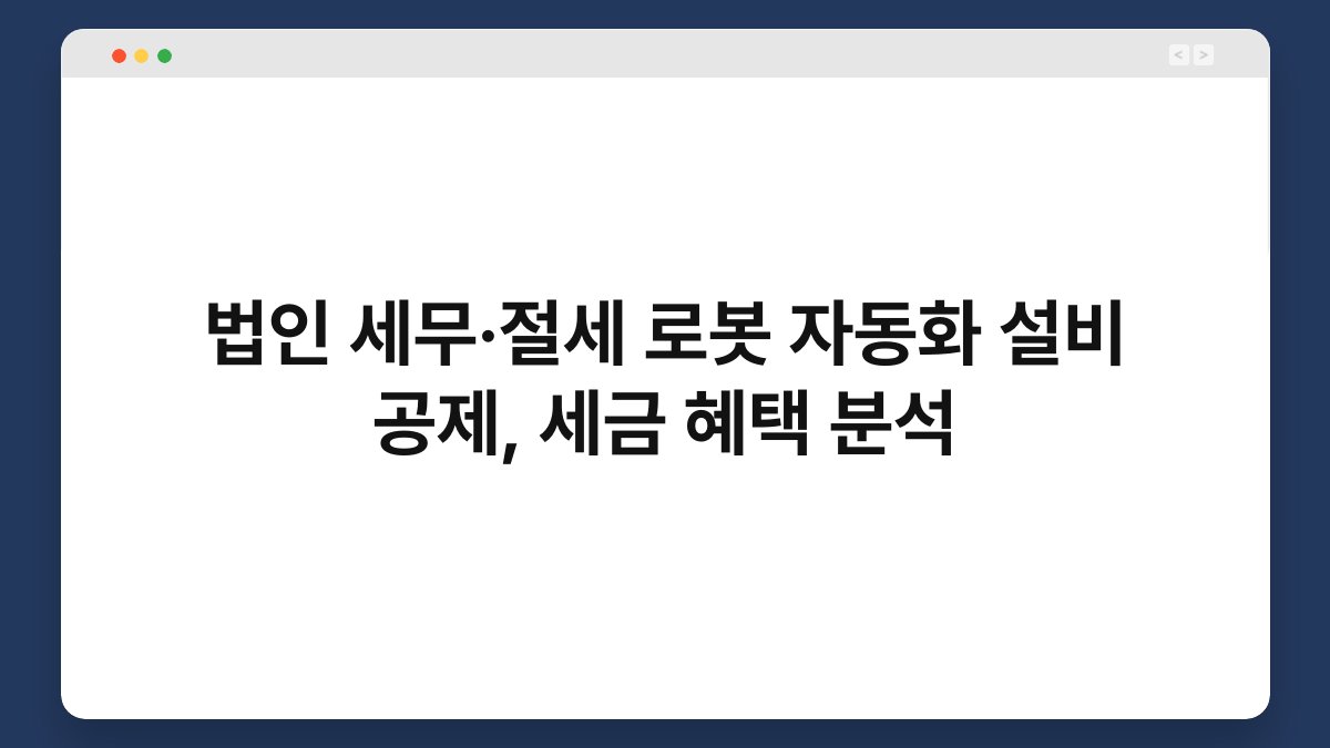 법인 세무·절세 로봇 자동화 설비 공제, 세금 혜택 분석 1
