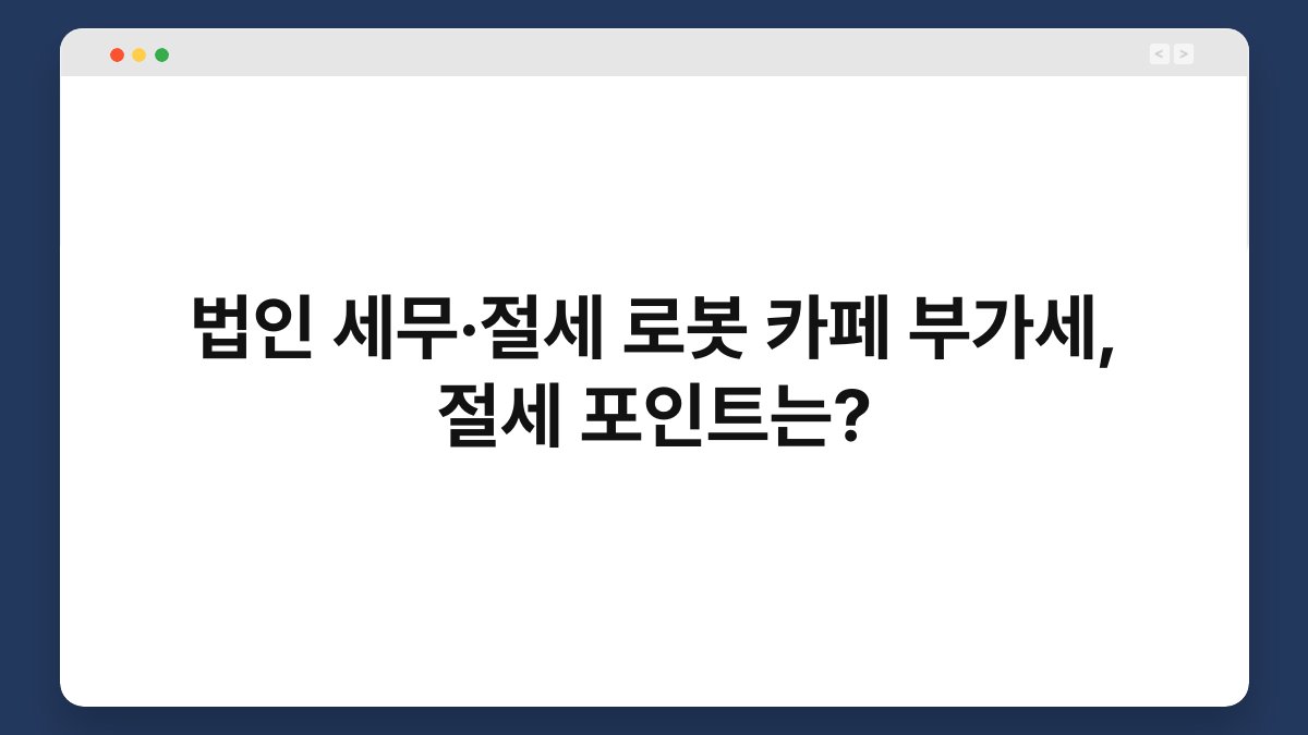 법인 세무·절세 로봇 카페 부가세, 절세 포인트는? 1