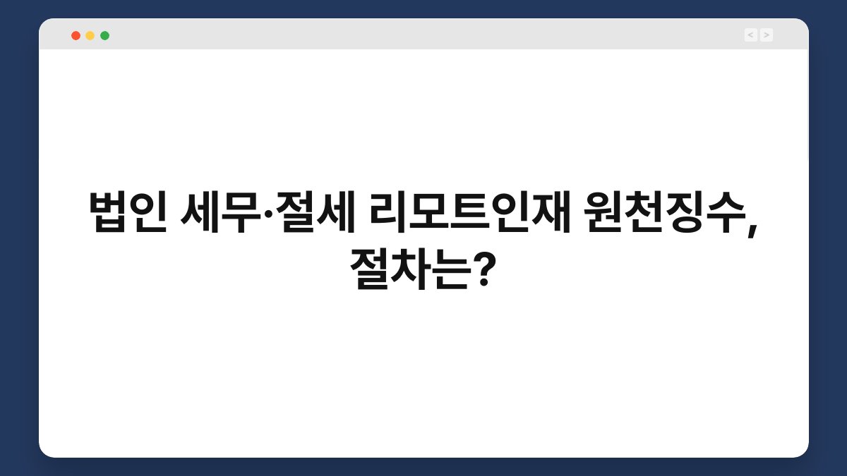 법인 세무·절세 리모트인재 원천징수, 절차는? 1