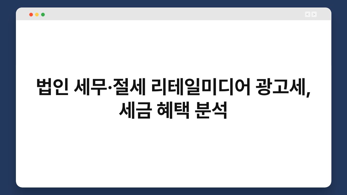 법인 세무·절세 리테일미디어 광고세, 세금 혜택 분석 1