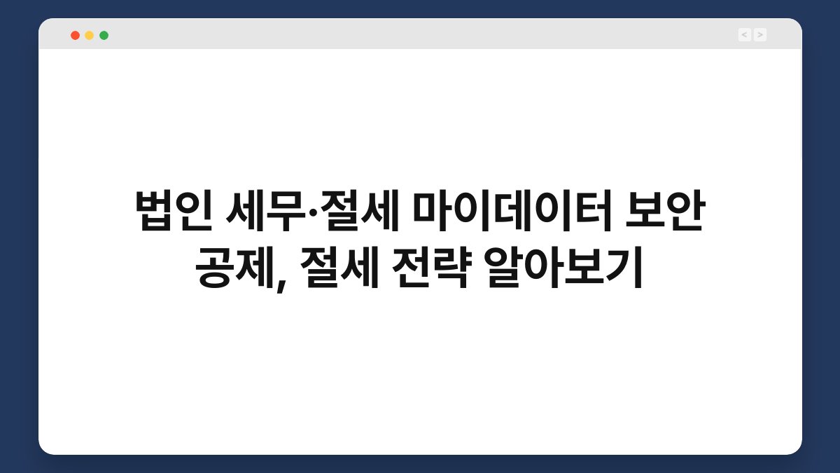법인 세무·절세 마이데이터 보안 공제, 절세 전략 알아보기 1