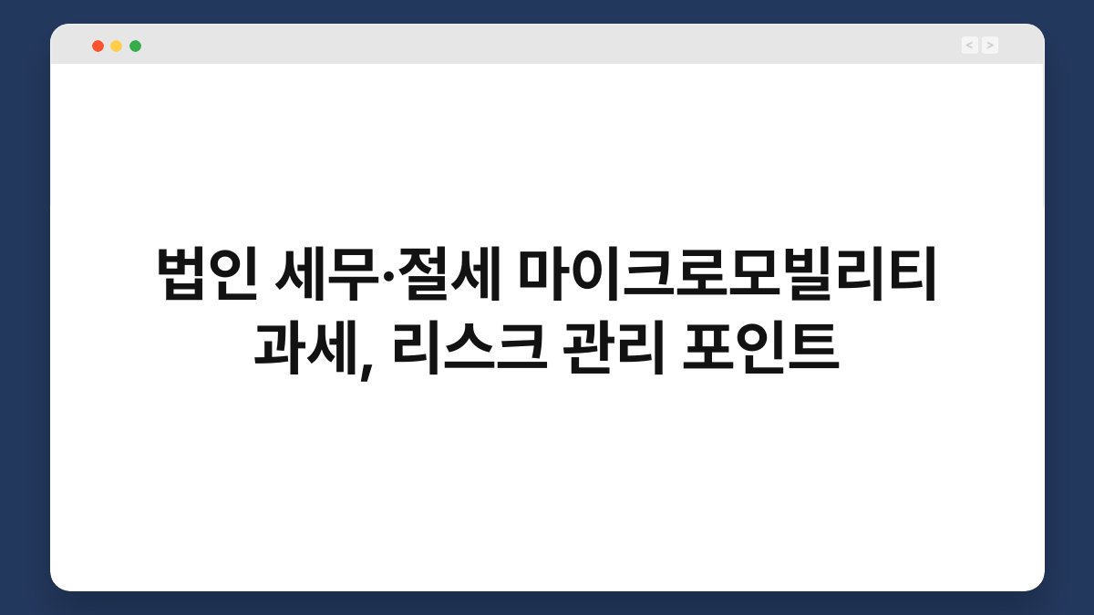 법인 세무·절세 마이크로모빌리티 과세, 리스크 관리 포인트 1