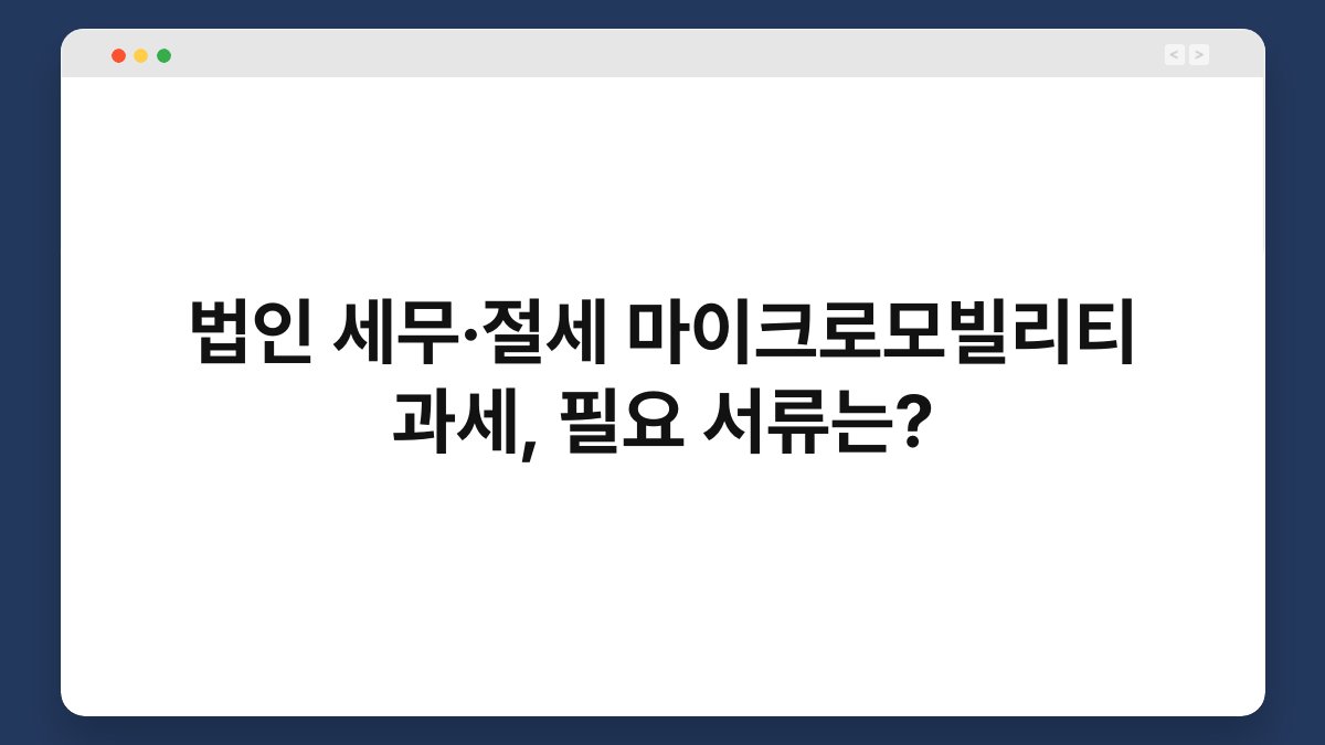 법인 세무·절세 마이크로모빌리티 과세, 필요 서류는? 1