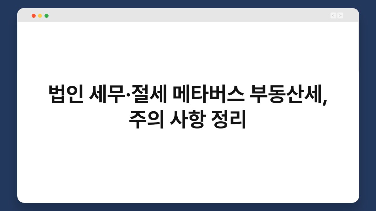 법인 세무·절세 메타버스 부동산세, 주의 사항 정리 1