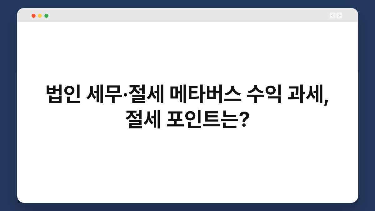 법인 세무·절세 메타버스 수익 과세, 절세 포인트는? 1
