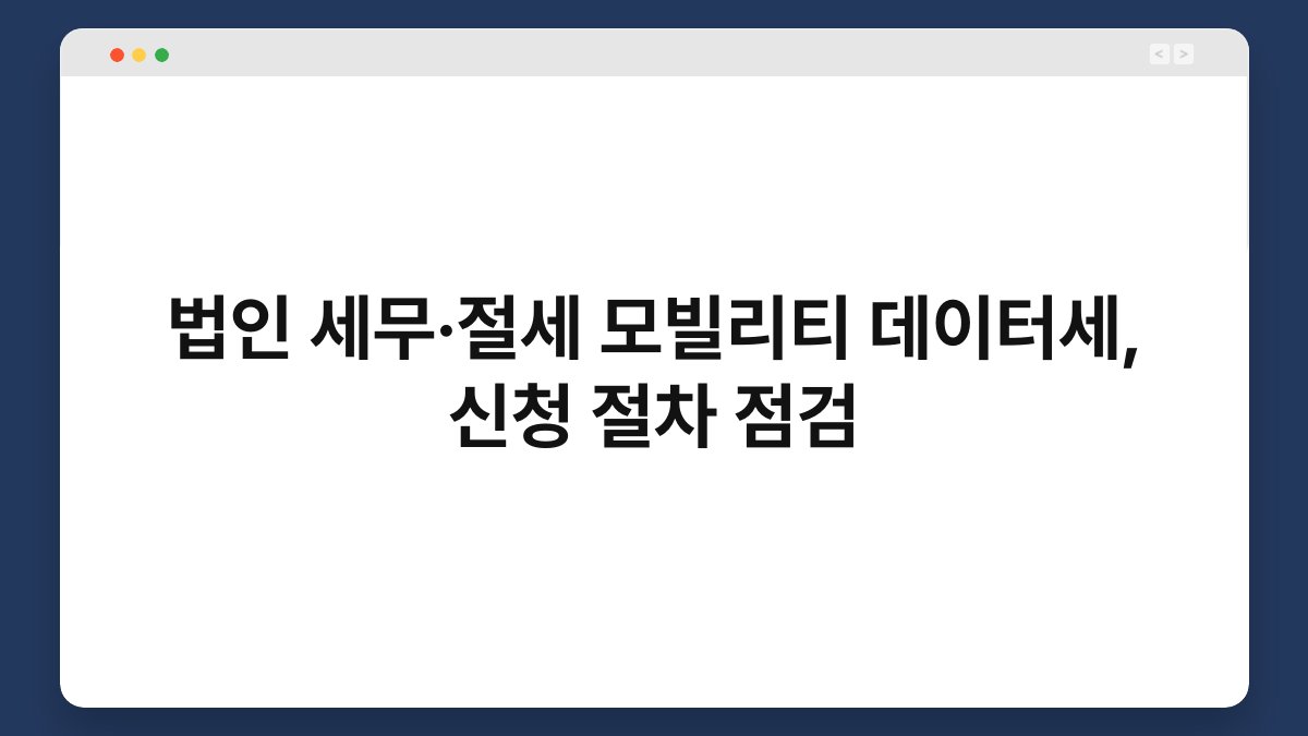 법인 세무·절세 모빌리티 데이터세, 신청 절차 점검 1
