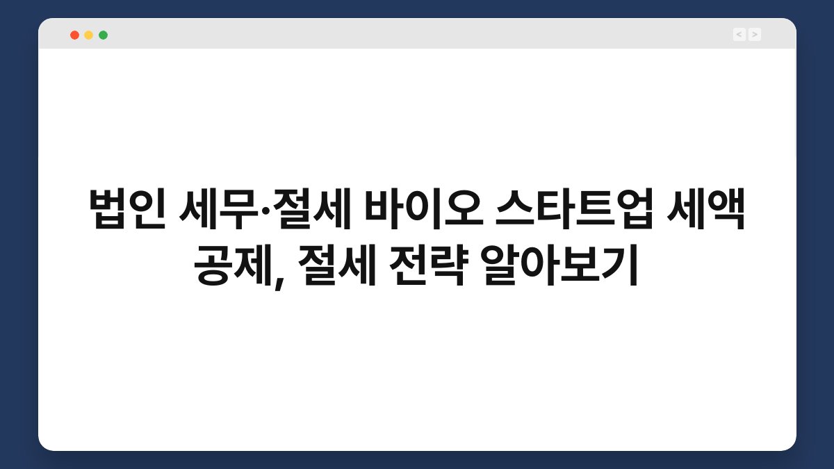 법인 세무·절세 바이오 스타트업 세액 공제, 절세 전략 알아보기 1