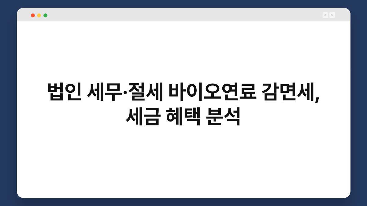 법인 세무·절세 바이오연료 감면세, 세금 혜택 분석 1