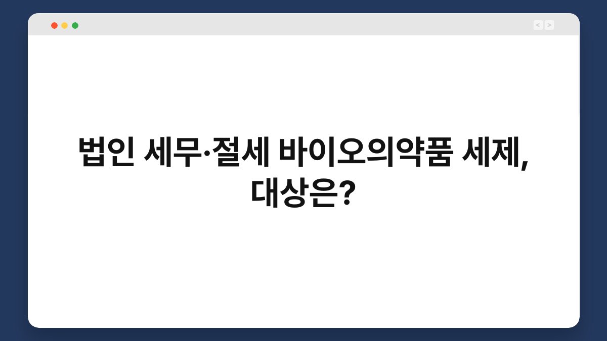 법인 세무·절세 바이오의약품 세제, 대상은? 1