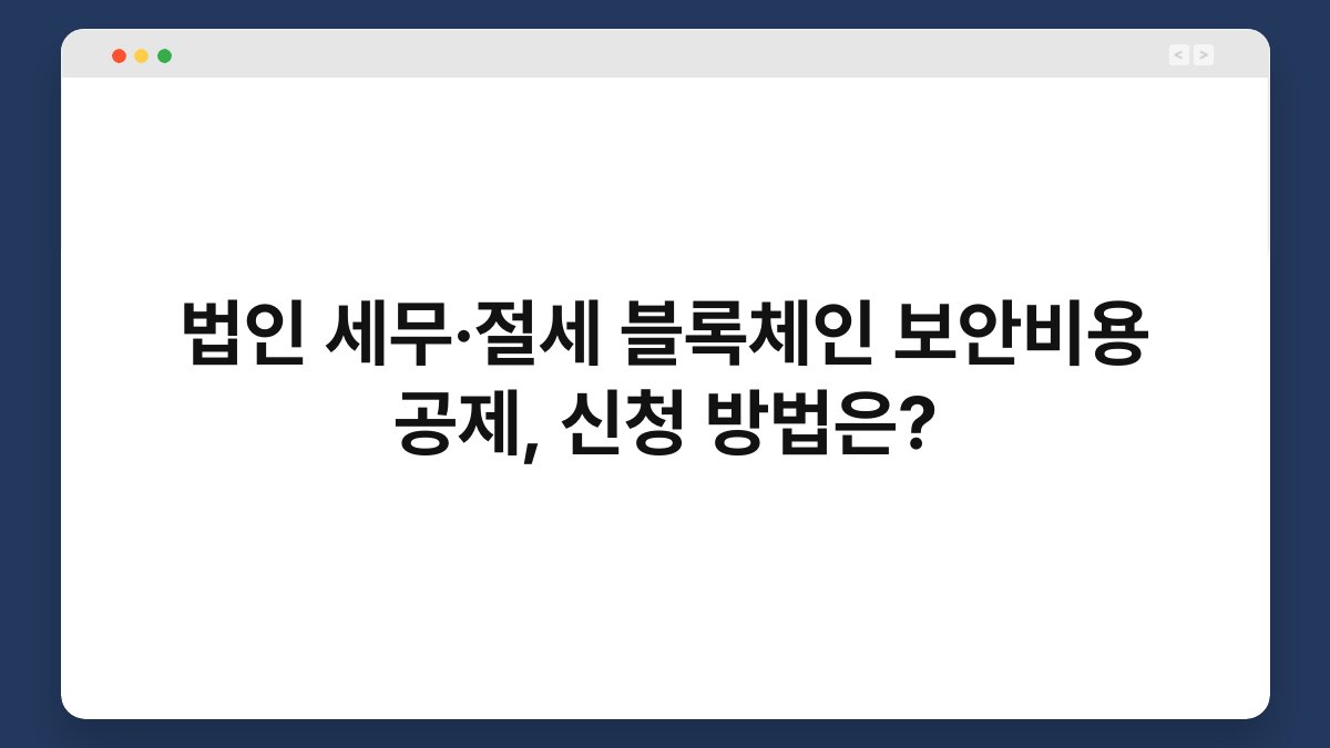 법인 세무·절세 블록체인 보안비용 공제, 신청 방법은? 1