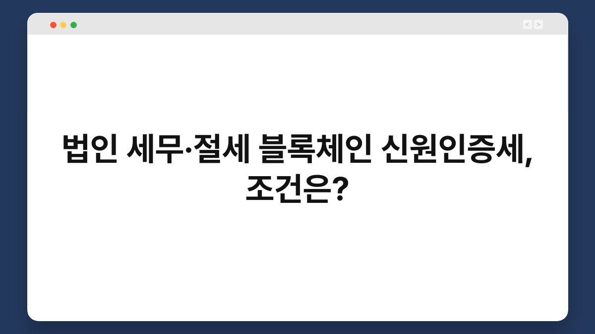 법인 세무·절세 블록체인 신원인증세, 조건은? 1