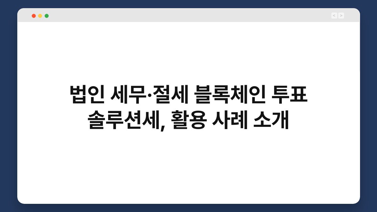 법인 세무·절세 블록체인 투표 솔루션세, 활용 사례 소개 1