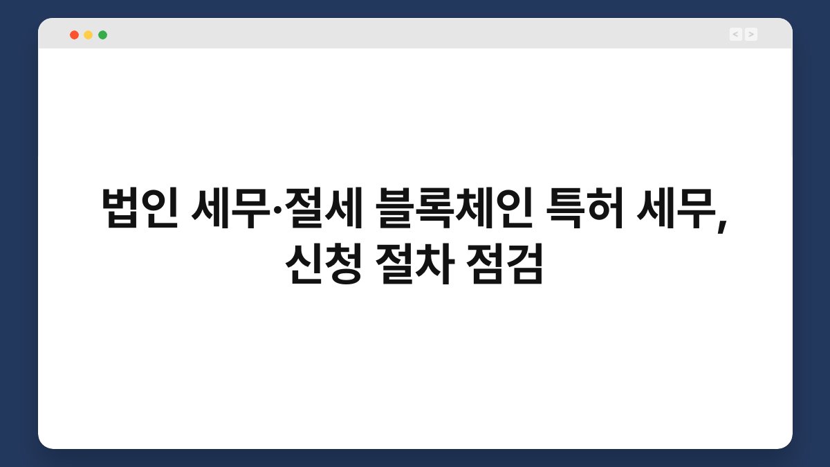 법인 세무·절세 블록체인 특허 세무, 신청 절차 점검 1
