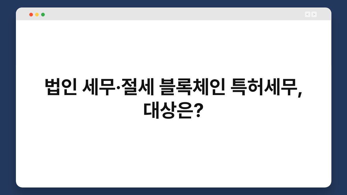 법인 세무·절세 블록체인 특허세무, 대상은? 1