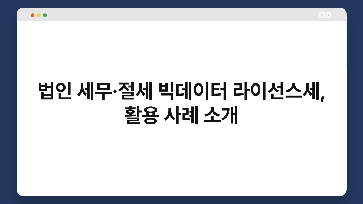 법인 세무·절세 빅데이터 라이선스세, 활용 사례 소개 1