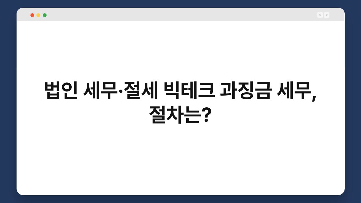 법인 세무·절세 빅테크 과징금 세무, 절차는? 1