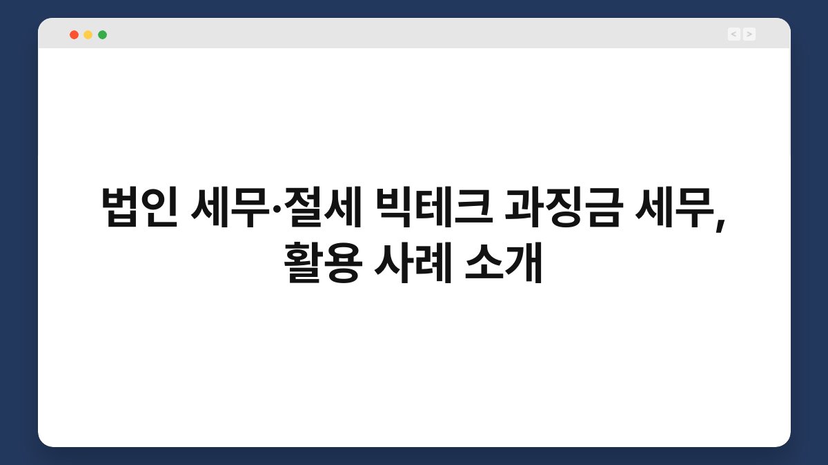 법인 세무·절세 빅테크 과징금 세무, 활용 사례 소개 1