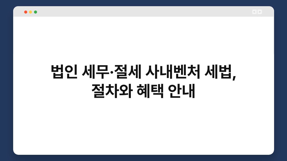 법인 세무·절세 사내벤처 세법, 절차와 혜택 안내 1
