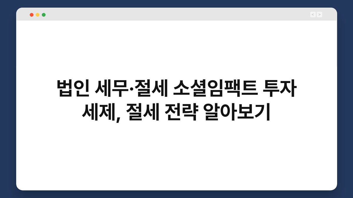 법인 세무·절세 소셜임팩트 투자 세제, 절세 전략 알아보기 1