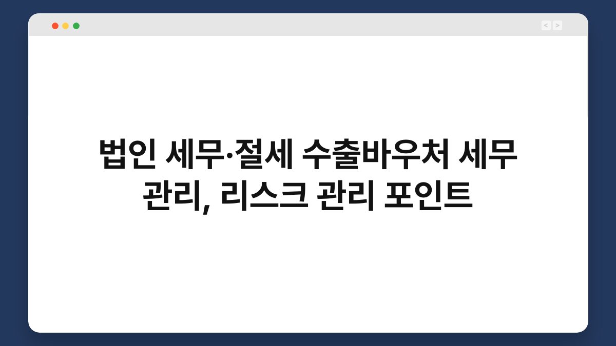 법인 세무·절세 수출바우처 세무 관리, 리스크 관리 포인트 1