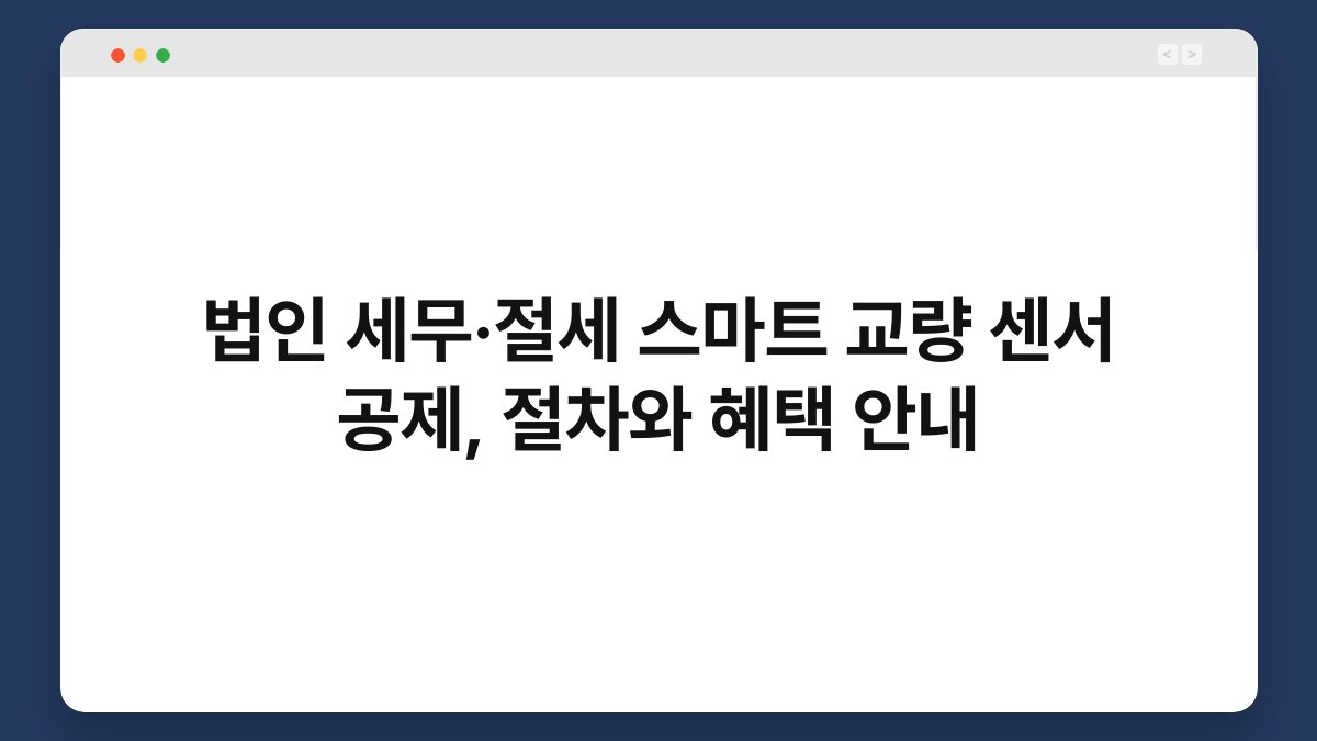 법인 세무·절세 스마트 교량 센서 공제, 절차와 혜택 안내 1