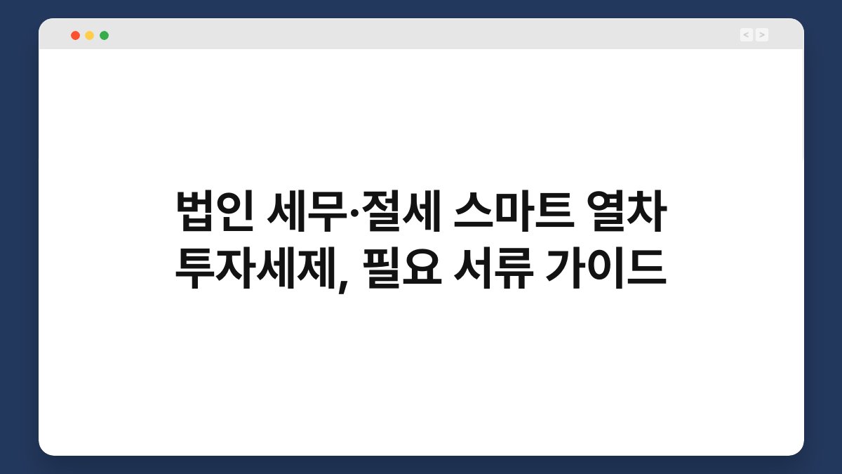 법인 세무·절세 스마트 열차 투자세제, 필요 서류 가이드 1