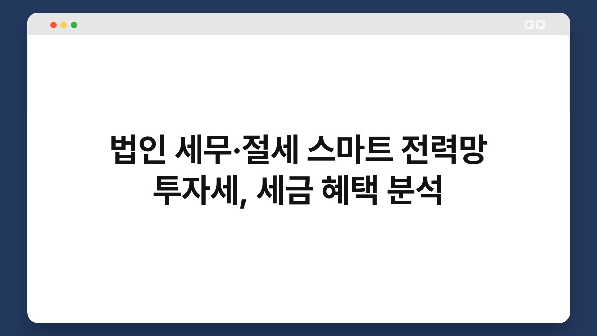 법인 세무·절세 스마트 전력망 투자세, 세금 혜택 분석 1