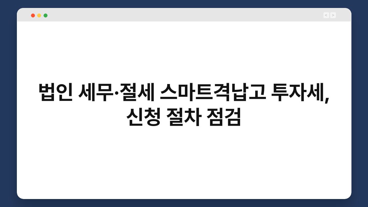 법인 세무·절세 스마트격납고 투자세, 신청 절차 점검 1