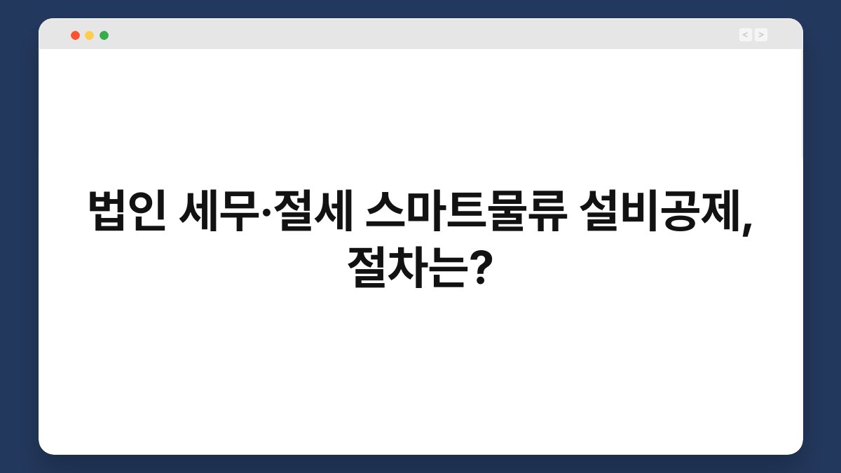 법인 세무·절세 스마트물류 설비공제, 절차는? 1