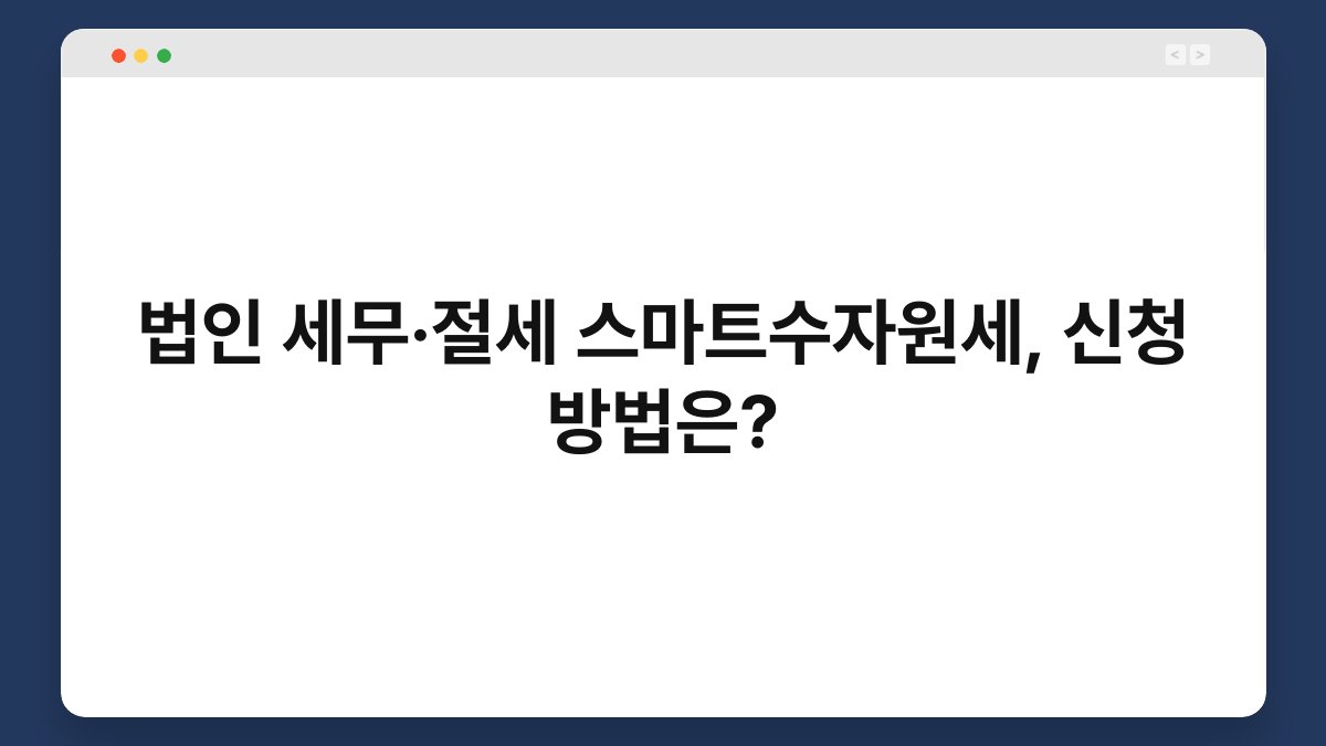 법인 세무·절세 스마트수자원세, 신청 방법은? 1
