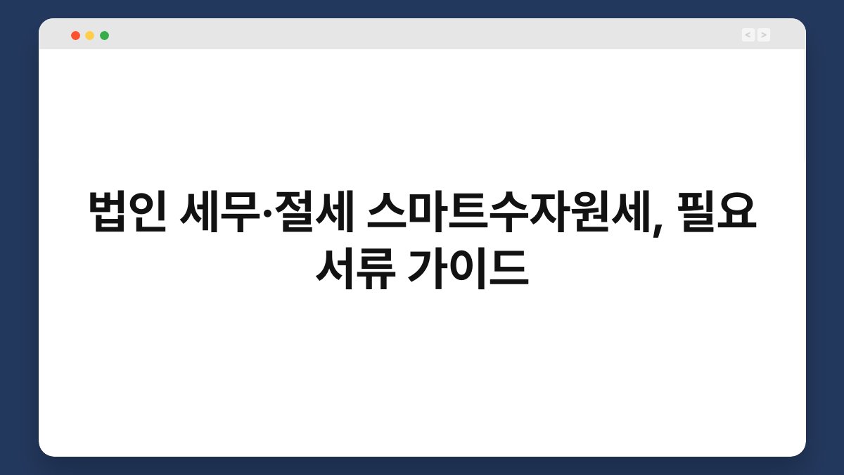 법인 세무·절세 스마트수자원세, 필요 서류 가이드 1
