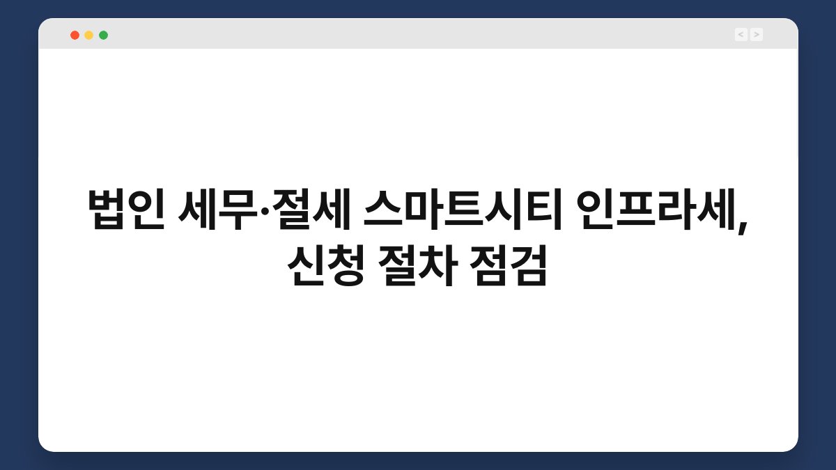 법인 세무·절세 스마트시티 인프라세, 신청 절차 점검 1