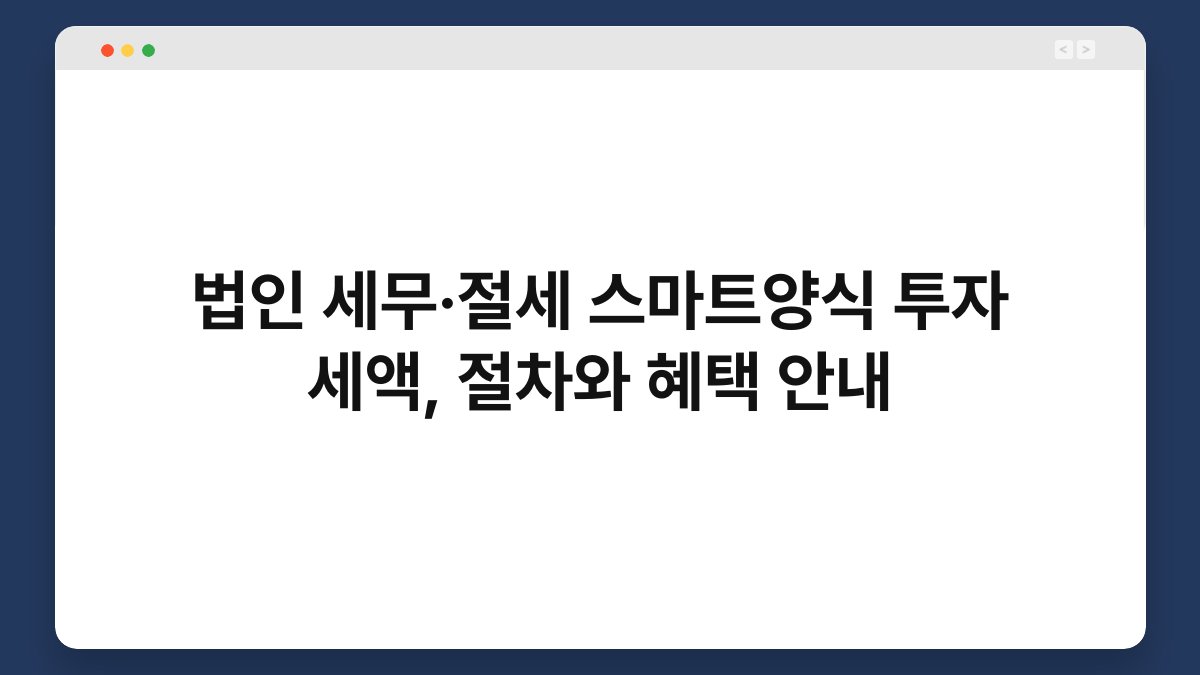 법인 세무·절세 스마트양식 투자 세액, 절차와 혜택 안내 1