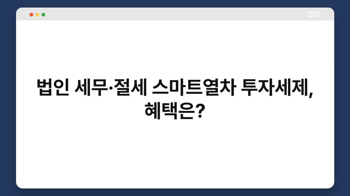 법인 세무·절세 스마트열차 투자세제, 혜택은? 1
