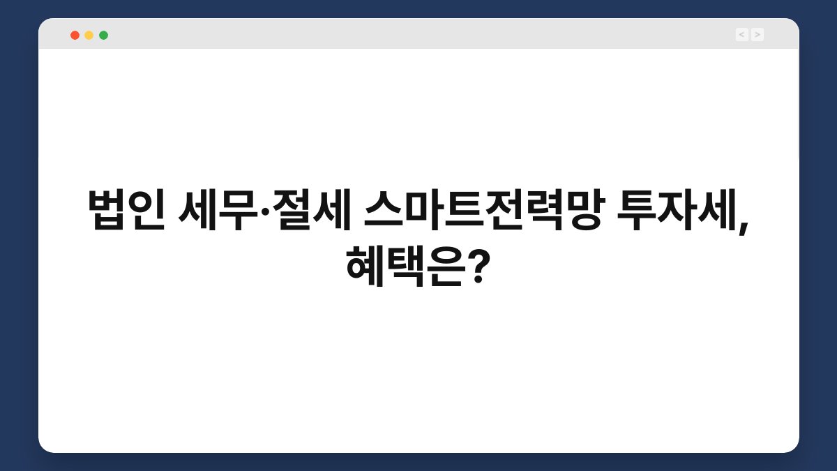 법인 세무·절세 스마트전력망 투자세, 혜택은? 1