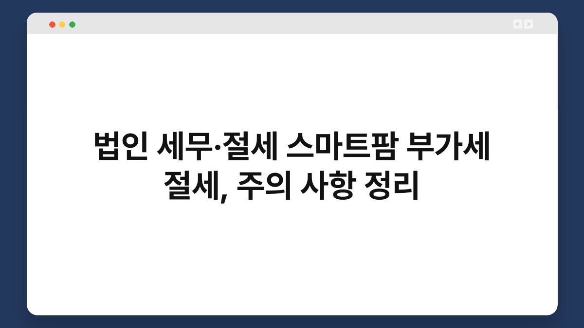 법인 세무·절세 스마트팜 부가세 절세, 주의 사항 정리 1