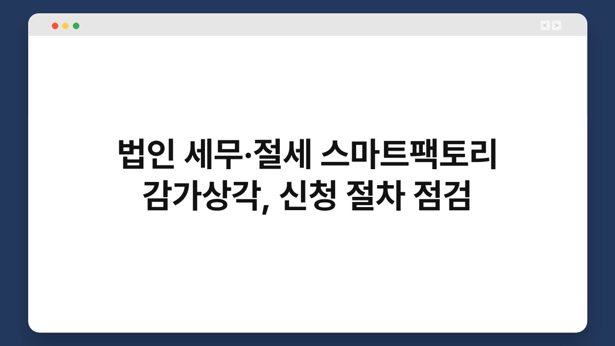 법인 세무·절세 스마트팩토리 감가상각, 신청 절차 점검 1