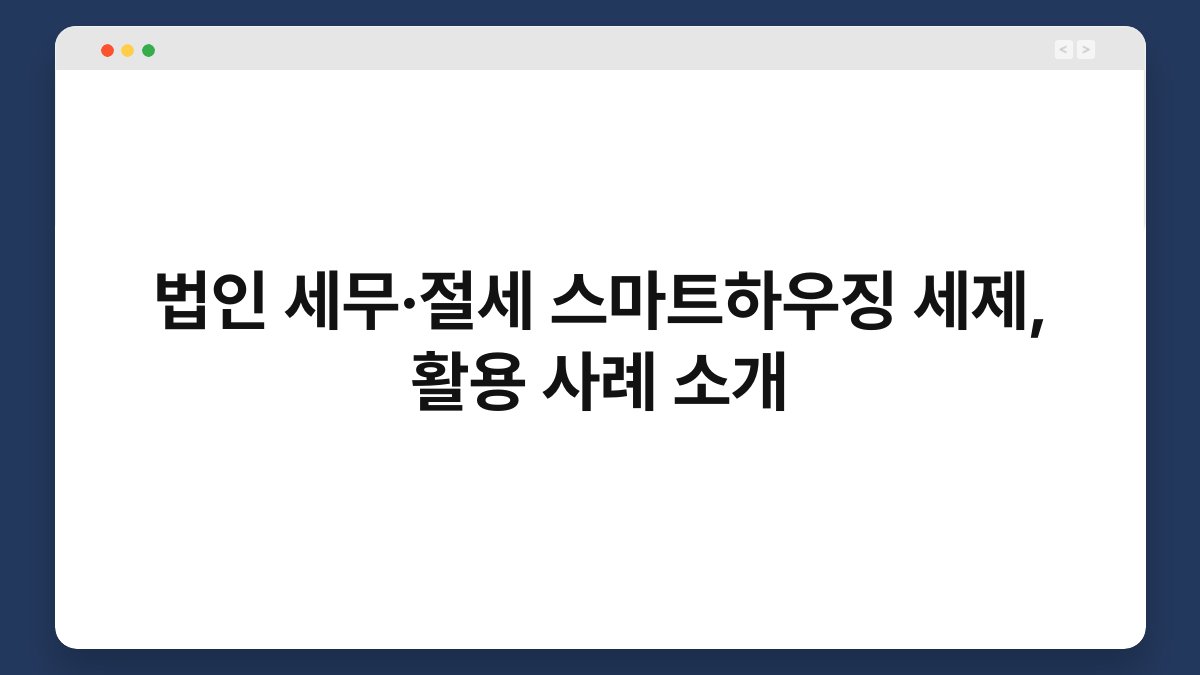 법인 세무·절세 스마트하우징 세제, 활용 사례 소개 1