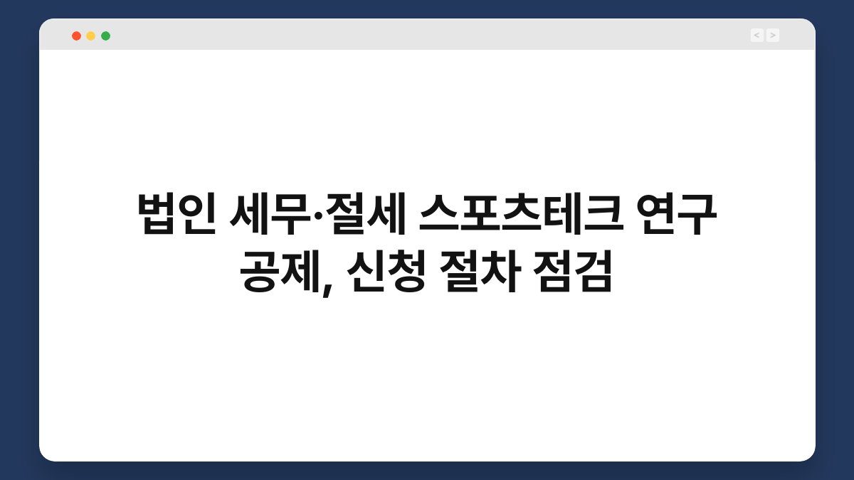 법인 세무·절세 스포츠테크 연구 공제, 신청 절차 점검 1