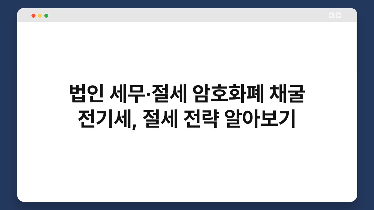 법인 세무·절세 암호화폐 채굴 전기세, 절세 전략 알아보기 1