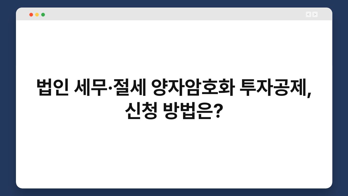 법인 세무·절세 양자암호화 투자공제, 신청 방법은? 1